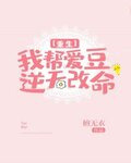 我帮爱豆逆天改命[重生]