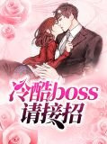 冷清boss