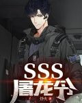 SSS屠龙令
