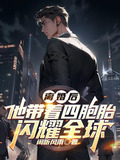离婚后，他带着四胞胎闪耀全球