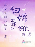 恶女流放垃圾星靠白嫖系统逆袭网盘
