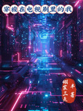 穿梭在电视剧里的我小说